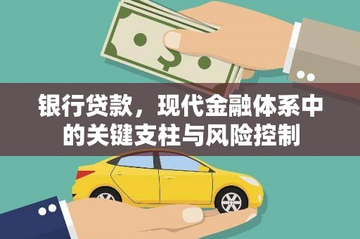 洞头银行贷款，现代金融体系中的关键支柱与风险控制