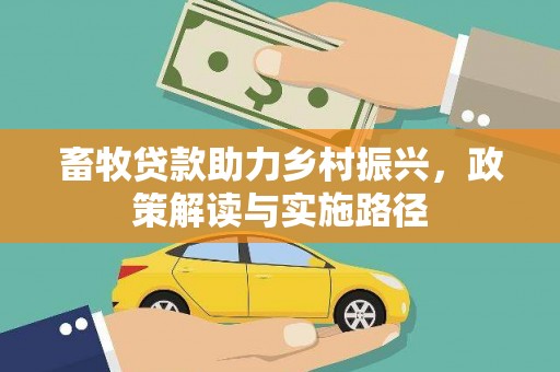 洞头畜牧贷款助力乡村振兴，政策解读与实施路径