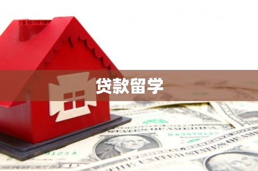 洞头贷款留学