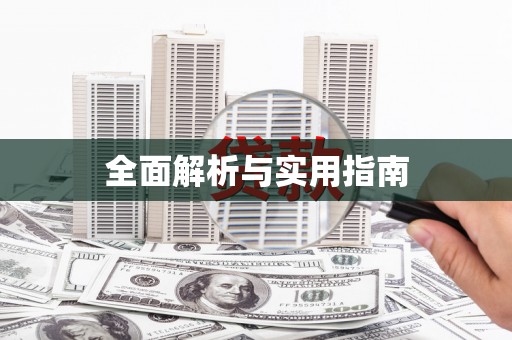 洞头全面解析与实用指南