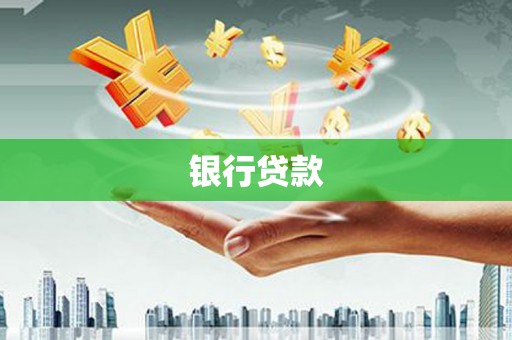 洞头银行贷款