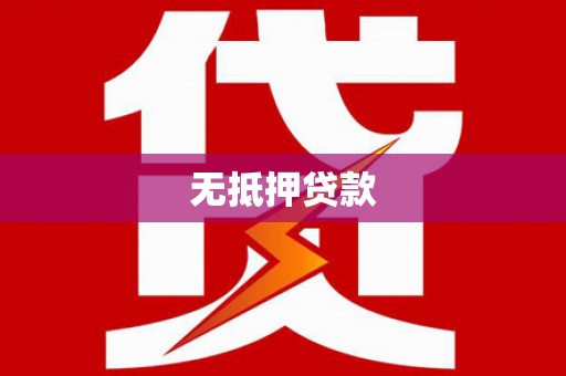 洞头无抵押贷款