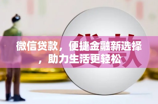 洞头微信贷款，便捷金融新选择，助力生活更轻松