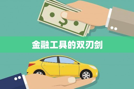 洞头金融工具的双刃剑