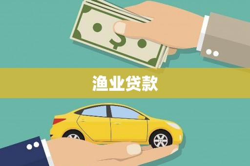 洞头渔业贷款