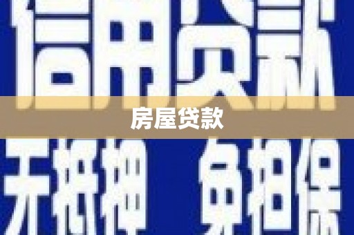 洞头房屋贷款