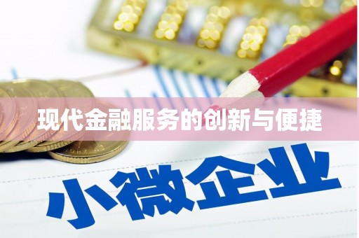 洞头现代金融服务的创新与便捷