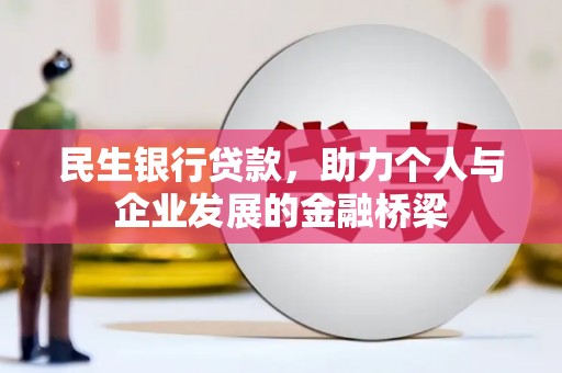 洞头民生银行贷款，助力个人与企业发展的金融桥梁