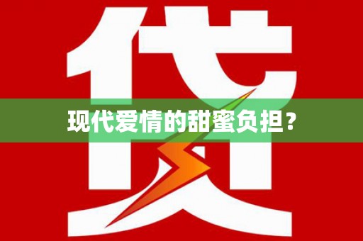 洞头现代爱情的甜蜜负担？