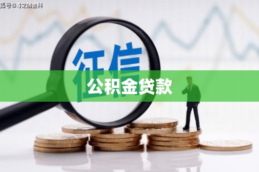 洞头公积金贷款