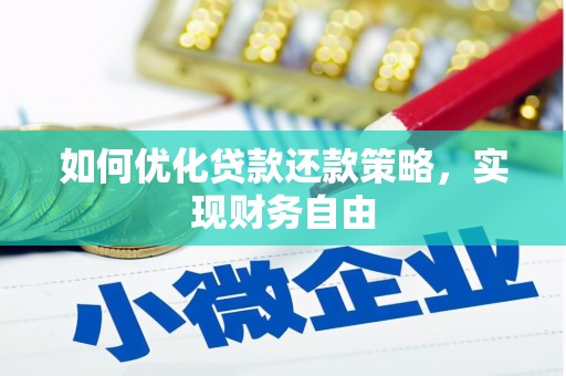 洞头如何优化贷款还款策略，实现财务自由