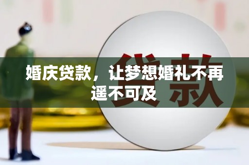 洞头婚庆贷款，让梦想婚礼不再遥不可及