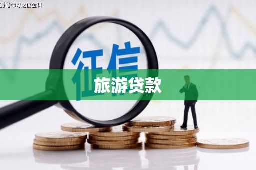 洞头旅游贷款