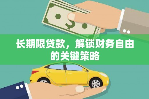 洞头长期限贷款，解锁财务自由的关键策略