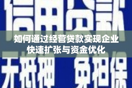洞头如何通过经营贷款实现企业快速扩张与资金优化