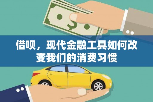 洞头借呗，现代金融工具如何改变我们的消费习惯