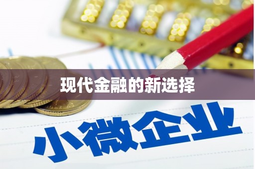 洞头现代金融的新选择