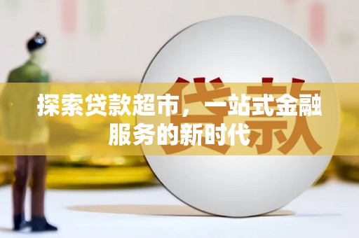 洞头探索贷款超市，一站式金融服务的新时代