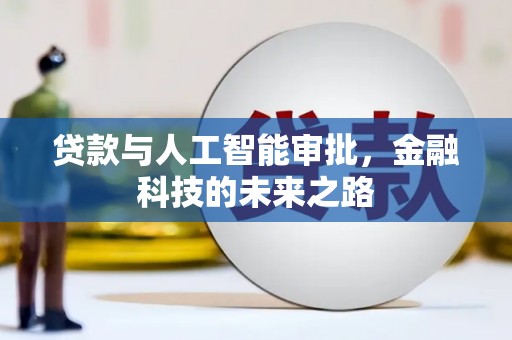 洞头贷款与人工智能审批，金融科技的未来之路