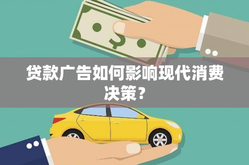 洞头贷款广告如何影响现代消费决策？