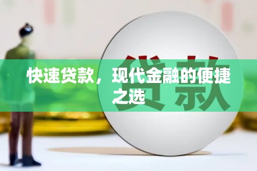 洞头快速贷款，现代金融的便捷之选
