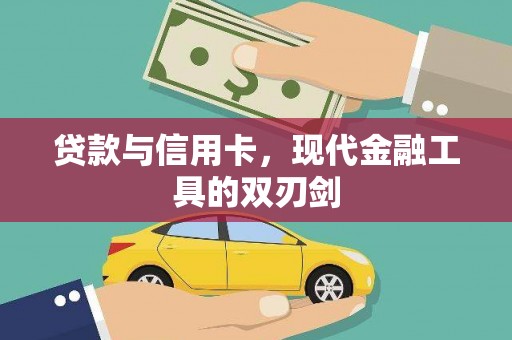 洞头贷款与信用卡，现代金融工具的双刃剑