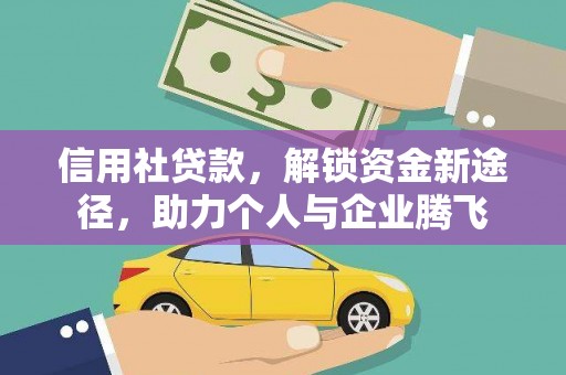 洞头信用社贷款，解锁资金新途径，助力个人与企业腾飞