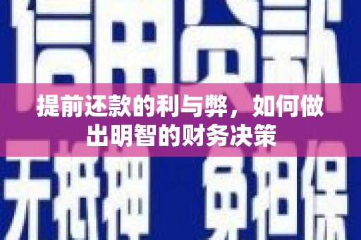 洞头提前还款的利与弊，如何做出明智的财务决策