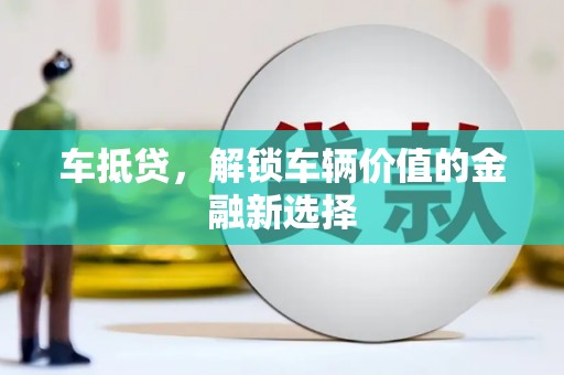 洞头车抵贷，解锁车辆价值的金融新选择