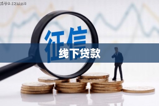洞头线下贷款