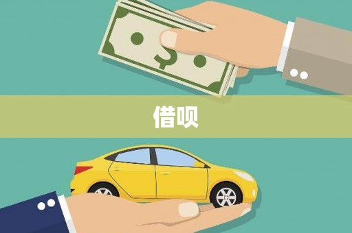 洞头借呗
