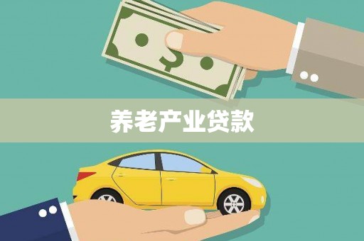 洞头养老产业贷款