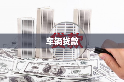 洞头车辆贷款