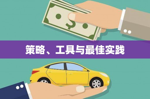 洞头策略、工具与最佳实践