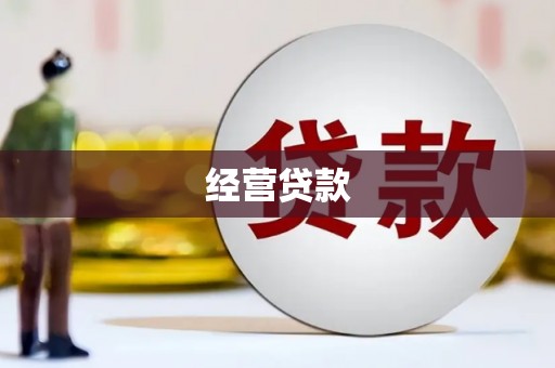 洞头经营贷款
