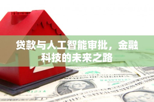 洞头贷款与人工智能审批，金融科技的未来之路