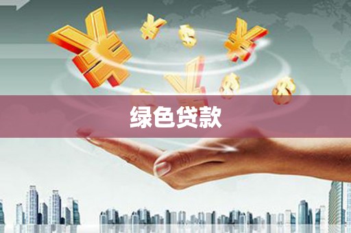 洞头绿色贷款