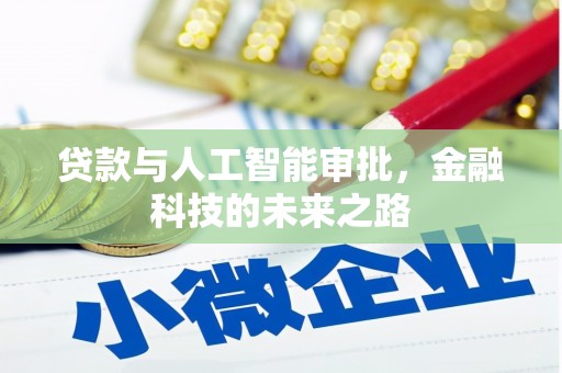 洞头贷款与人工智能审批，金融科技的未来之路