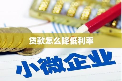 洞头贷款怎么降低利率