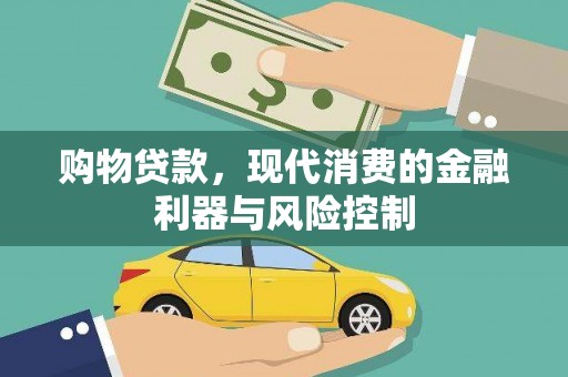 洞头购物贷款，现代消费的金融利器与风险控制