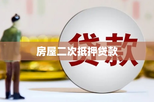 洞头房屋二次抵押贷款