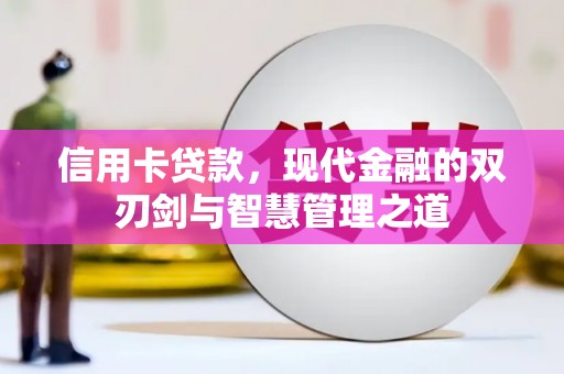洞头信用卡贷款，现代金融的双刃剑与智慧管理之道