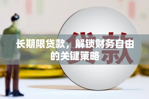 洞头长期限贷款，解锁财务自由的关键策略