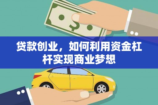 洞头贷款创业，如何利用资金杠杆实现商业梦想