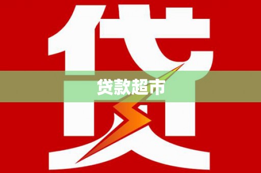 洞头贷款超市