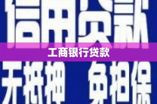 洞头工商银行贷款