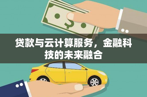 洞头贷款与云计算服务，金融科技的未来融合