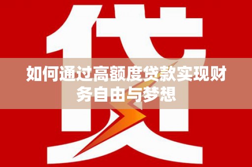 洞头如何通过高额度贷款实现财务自由与梦想
