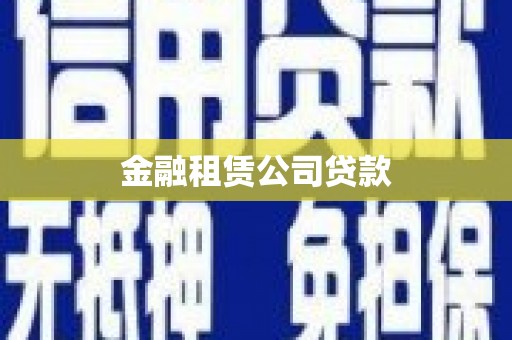 洞头金融租赁公司贷款