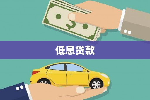 洞头低息贷款